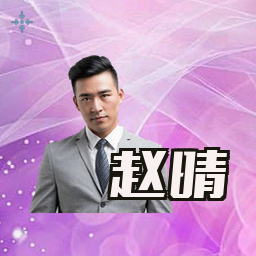 赵晴